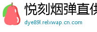 悦刻烟弹直供网